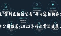 下面是围绕“深圳区块链