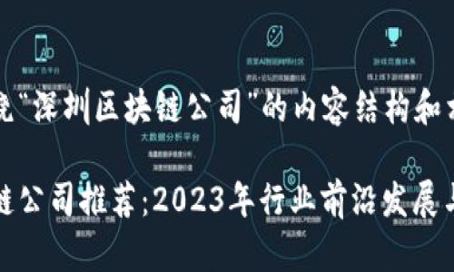 下面是围绕“深圳区块链公司”的内容结构和相关元素。

深圳区块链公司推荐：2023年行业前沿发展与最佳选择