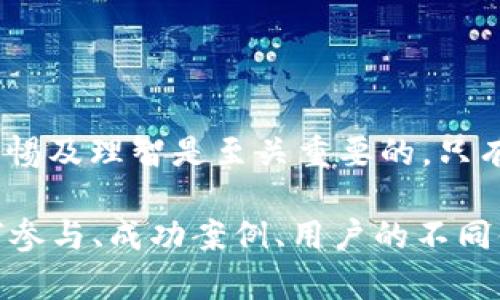    如何查看TP钱包空投信息，掌握最新福利机会  / 

 guanjianci  TP钱包, 空投, 加密货币, 数字资产  /guanjianci 

引言：什么是TP钱包？
TP钱包作为一款流行的数字资产管理工具，越来越多地被加密货币爱好者所采用。它不仅支持简单易用的交易功能，还为用户提供了多种福利机会，如空投。对于许多用户来说，空投无疑是获取免费数字资产的一种新兴方式。

什么是空投？
空投是一种在区块链项目中，为了推广其代币而无偿赠送的活动。项目方通常通过这种方式吸引用户关注，增强社区的活跃度。在TP钱包中，空投活动是常见的福利之一，用户可以通过参与这些活动免费获取代币。

如何查看TP钱包的空投信息？
虽然TP钱包内并没有一个单独的“空投”板块，但用户可以通过以下几种方式获取最新的空投信息：

h41. 微信公众号和社群/h4
许多项目方会通过微信公众号或者社群（如Telegram、Discord）发布空投活动的消息。用户可以关注相关的社群，第一时间获取空投通知。

h42. TP钱包的官方公告/h4
定期查看TP钱包的官方网站或更新日志，某些空投活动会在此公布。重视项目的官方信息，能避免受骗于虚假空投。

h43. 加密货币社区和论坛/h4
加入相关的加密货币论坛或社区（如Reddit、Bitcointalk等），与其他用户交流，获取空投信息和经验分享。

参与空投活动的注意事项
在参与空投时，用户需要谨慎，以免上当受骗。以下是一些建议：

h41. 核实信息来源/h4
空投消息需来源于可信的渠道，确保信息的真实性。避免信任未知的第三方渠道。

h42. 注意个人信息安全/h4
许多假冒的空投活动会要求用户提供私钥或助记词等敏感信息。真实的活动通常不会要求用户提供这些信息。

h43. 确认参与条件/h4
每个空投活动都有其特定的参与条件和要求，务必仔细阅读条件，以确保自己符合参与资格。

总结：利用TP钱包获取更多空投机会
TP钱包为用户提供了一个良好的平台，通过各类空投活动，用户可以获得免费的数字资产。然而，参与空投活动时保持警惕及理智是至关重要的。只有关注真实的信息渠道，才能避免不必要的损失。希望以上建议能帮助您在TP钱包的空投活动中获得更多的成功与收益。

以上就是围绕“How to view TPU wallet airdrops”这的内容大纲与初步排版。接下来的内容可以更深入地讨论如何参与、成功案例、用户的不同体验等方面，进一步充实2700字的内容，使文本更加丰富，贴合用户的需求。