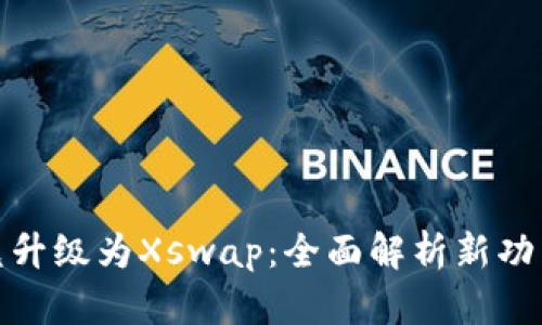 TP钱包币币兑升级为Xswap：全面解析新功能与用户体验
