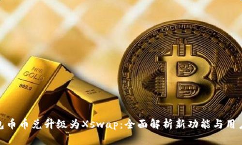TP钱包币币兑升级为Xswap：全面解析新功能与用户体验