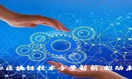 2023年最新虚拟区块链技术全景解析：推动未来的数字化变革