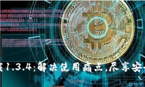 TP钱包官方下载1.3.4：解决使用痛点，尽享安全数字资产管理