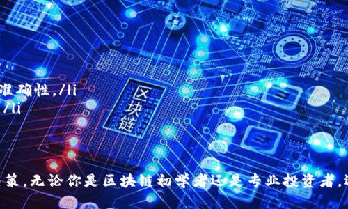 biao ti/biao ti区块链定量分析软件推荐：挖掘数据价值，提升决策能力/biao ti

区块链分析, 定量分析, 数据挖掘, 投资决策/guanjianci

一、什么是区块链定量分析软件？

区块链定量分析软件是专门用于分析区块链数据的一类工具。通过对区块链数据的定量分析，这些软件可以帮助投资者、研究人员和企业决策者更好地理解区块链网络的活动、资金流动、市场趋势等各种信息。利用这些分析工具，人们不仅可以挖掘出数据背后的价值，还可以利用数据支持投资决策。

二、区块链定量分析软件的功能

区块链定量分析软件通常具备以下几种功能：
ul
    listrong数据可视化/strong：将复杂的数据以图表的形式呈现，帮助用户直观理解数据背后的趋势和模式。/li
    listrong链上数据分析/strong：追踪交易、余额、地址活动等，分析特定币种或网络的实时状态。/li
    listrong市场情感分析/strong：从社交媒体和新闻报道中提取情感指标，帮助用户判断市场情绪。/li
    listrong风险评分/strong：评估投资资产的风险，帮助用户规避潜在的损失。/li
/ul

三、常见的区块链定量分析软件

在区块链定量分析软件市场上，有众多工具可供选择。下面我们将介绍一些受欢迎的软件。每个软件都有其独特的优点和适用场景。

h41. Glassnode/h4
Glassnode是一款专业的链上数据分析平台，提供丰富的链上指标和情感分析工具。用户可以通过Glassnode跟踪比特币、以太坊等主流数字货币的网络健康度、价格趋势和投资者行为等数据。它的可视化工具使得复杂的数据变化更易理解。

h42. Dune Analytics/h4
Dune Analytics是一款方便用户创建自定义查询的区块链分析工具。用户可以利用Dune Analytics的SQL查询功能来提取以太坊链上的各种数据，更能自由地根据自己的需求进行分析。社区分享的报告和查询模板大大降低了数据分析的门槛。

h43. Token Metrics/h4
Token Metrics是基于人工智能的数字货币投资分析平台，通过机器学习算法分析市场趋势和项目潜力。此平台非常适合希望利用数据支持投资决策的用户，提供了一系列定量评级模型和投资组合建议。

h44. CoinMetrics/h4
CoinMetrics专注于提供高质量的链上数据和市场指标，它以其精准的数据解析和丰富的分析工具而受到许多专业投资者和机构的青睐。用户可以利用CoinMetrics的数据来分析资产的历史表现和市场趋势，更好地进行长期投资策略的制定。

四、如何选择适合的区块链定量分析软件？

选择合适的区块链定量分析软件时，用户应考虑以下几方面的因素：
ul
    listrong功能需求/strong：不同软件提供的功能各不相同，有些可能更适合专业投资者，有些则适合普通用户。用户应根据自己的需求选取最合适的工具。/li
    listrong数据来源/strong：不同的软件所用的数据来源可能会影响分析的准确度。选择那些提供高质量、可信数据的平台显得尤为重要。/li
    listrong用户体验/strong：分析工具的操作界面和可视化效果将直接影响用户的使用体验。易于使用的软件可以节省用户在使用过程中的时间和精力。/li
    listrong价格/strong：许多区块链分析软件提供免费和付费版本，用户应根据预算选择合适的选项。/li
/ul

五、定量分析的优势与挑战

定量分析在区块链投资中的优势是显而易见的。它通过数据驱动的方法，使得投资决策更加理性。在市场波动频繁的情况下，定量分析软件能够帮助用户快速判断市场走势，降低情绪决策的影响。

然而，定量分析也不是完全无忧的。数据的准确性、分析模型的局限性以及市场的不可预知性都可能影响投资决策的质量。因此，用户在使用这些软件时，还需对数据保持一定的审慎态度，结合其他信息进行综合分析。

六、未来趋势与展望

随着区块链技术的不断发展，定量分析软件也将迎来新的发展机遇。未来，我们可以期待以下趋势：
ul
    listrong智能化/strong：更多的AI和机器学习算法将被应用到区块链分析中，自动化数据分析将极大地提高分析效率和准确性。/li
    listrong钱包整合/strong：许多定量分析软件可能会与用户的钱包进行整合，使用户能够实时监控资产表现和市场变化。/li
    listrong个性化服务/strong：用户需求的多样化将推动软件提供更加个性化的分析服务，以满足不同投资者的需求。/li
/ul

总而言之，区块链定量分析软件为用户提供了强大的数据分析功能，帮助他们在复杂和动态的市场中做出更为理性和明智的决策。无论你是区块链初学者还是专业投资者，选择合适的定量分析工具都将极大提升你的投资能力和市场把握能力。