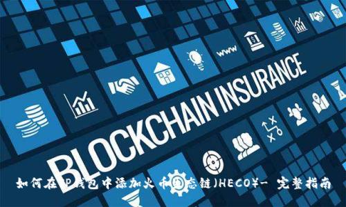 如何在TP钱包中添加火币生态链（HECO）- 完整指南