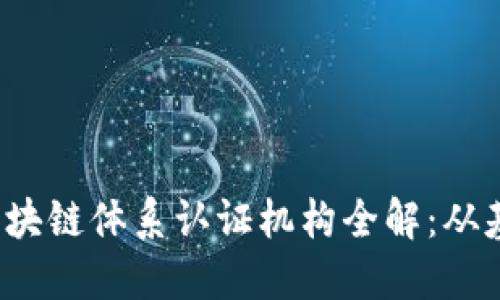 2023年区块链体系认证机构全解：从基础到应用