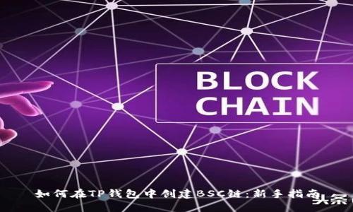 如何在TP钱包中创建BSC链：新手指南