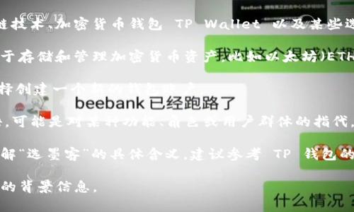 “TP钱包创建选墨客”这个短语可能涉及到区块链技术、加密货币钱包 TP Wallet 以及某些选项或功能的使用。具体来说：

1. **TP钱包**：TP Wallet 是一种数字钱包，用于存储和管理加密货币资产，比如以太坊（ETH）、比特币（BTC）等。
  
2. **创建**：指的是用户在使用 TP 钱包时，选择创建一个新的钱包账户。

3. **选墨客**：在这里“墨客”可能是特定的术语，可能是对某种功能、角色或用户群体的指代。

如果上下文中没有更多的信息，无法更准确地理解“选墨客”的具体含义。建议参考 TP 钱包的用户手册或相关支持文档以获取更详细的信息。

如有特定问题或需要进一步的解释，请提供更多的背景信息。