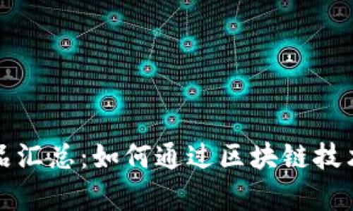 区块链防伪珠宝产品汇总：如何通过区块链技术保障您的珠宝真伪