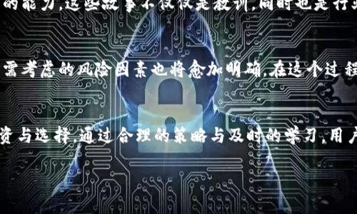   区块链平台的风险解析：如何规避潜在陷阱 / 

 guanjianci 区块链风险, 区块链平台安全, 投资风险, 去中心化 /guanjianci 

### 内容主体大纲

1. **引言**
   - 区块链技术的快速发展
   - 投资者与用户面临的新机遇
   - 风险意识的重要性

2. **区块链平台面临的主要风险**
   - **安全风险**
     - 冻结与丢失数字资产
     - 黑客攻击与漏洞利用
   - **合规风险**
     - 法律法规的不确定性
     - 监管政策的变化
   - **技术风险**
     - 技术更新迭代带来的问题
     - 解决方案的安全性和稳定性

3. **平台选择的谨慎策略**
   - 如何判断平台的可靠性
   - 用户评论与反馈的价值
   - 透明性与责任感的考察

4. **个人用户的风险防范**
   - 密码与钱包安全
   - 二次验证与安全工具的应用
   - 理性投资：避免盲目跟风

5. **案例分析：区块链平台的成功与失败**
   - 成功案例中的积极因素
   - 失败案例带来的教训
   - 从历史中学习：如何规避相同错误

6. **未来展望：区块链平台的稳健发展**
   - 技术的进步与风险管理的同步
   - 行业标准的建立与合规性的提高
   - 用户教育的重要性

7. **结论**
   - 区块链平台风险的整体评估
   - 全面提升用户的风险意识
   - 打造安全、透明的区块链生态

### 内容主体

引言
区块链技术的快速发展为我们带来了前所未有的机遇，同时也伴随着潜在的风险。在这个新兴的领域中，投资者和用户往往因缺乏足够的了解和经验，而面临各种各样的困扰。如何在享受区块链带来的便利的同时，有效规避潜在的风险，是每一个用户都需要认真思考的问题。

区块链平台面临的主要风险

h4安全风险/h4
首先，区块链平台的安全风险无疑是用户最为关注的焦点之一。随着黑客技术的不断进步，一些平台甚至因未能及时修复漏洞而遭到攻击，导致用户的数字资产被冻结或丢失。安全问题不仅仅是技术层面的问题，更是影响用户信任度的重要因素。

h4合规风险/h4
其次，合规风险也不容忽视。不同国家和地区对区块链技术的监管政策各异，法律法规的不确定性在某种程度上增加了投资的风险。随着全球对这一技术的关注加深，监管政策可能会进行调整，这通常会对平台的运营带来影响。

h4技术风险/h4
技术风险更是一个复杂的话题。区块链技术的更新迭代速度极快，许多平台在推出新功能时，可能未能充分测试其安全性和稳定性。这种情况下，用户可能会面临意想不到的技术缺陷或故障，从而影响他们的投资或使用体验。

平台选择的谨慎策略
面对上述种种风险，如何选择一个可靠的区块链平台显得极其重要。首先，用户可以通过查看平台的历史表现、查看用户评价与反馈，来判断其可靠性。如果一个平台在用户群中有良好的口碑和信任度，说明其运营较为稳健。

其次，透明性是评估平台的重要标准之一。一个负责任的平台会公开其运营、财务数据，以及与用户的沟通。因此，在选择平台时，要注意这些信息是否公开，是否能够得到合适的解答。

个人用户的风险防范
用户在进入区块链世界后，如何保护自己的数字资产也是一个重要课题。首先，合理设置密码并妥善保管钱包是最基础的安全保障。其次，利用二次验证、以及密码管理工具，能够为账户增加额外的安全层次，确保资金安全。

此外，理性投资也是避免风险的重要策略之一。在当前市场环境下，盲目跟风投资常常会导致巨大的损失。用户应保持冷静，深入了解项目的背景、目标与团队，切忌因短期的市场波动而做出冲动决定。

案例分析：区块链平台的成功与失败
通过分析一些区块链平台的成功与失败案例，可以帮助用户在选择平台时做出更明智的决策。成功的平台往往具备透明且有效的运营机制，能够及时应对市场变动，保持持续的用户信任。例如，某些知名平台通过严格的审计和合规措施，使其在市场中脱颖而出。

而失败的案例则提醒我们，忽视安全及合规风险可能导致灾难性的后果。通过对这些案例的学习，能够帮助用户规避相同的错误，提高独立判断的能力。这些故事不仅仅是教训，同时也是行业成长的表现，能够指引未来更为稳健的发展方向。

未来展望：区块链平台的稳健发展
放眼未来，区块链平台的发展必将伴随着技术的进步和风险管理的同步提升。随着行业标准的逐步建立和合规性的提高，用户在选择平台时，所需考虑的风险因素也将愈加明确。在这个过程中，用户教育的重要性不可小觑。很多时候，非专业用户因缺乏了解而做出错误判断，因此提升整体的用户知识水平，将有助于行业的健康发展。

结论
综上所述，区块链平台的风险涵盖了安全、合规、技术等多个方面。用户在享受区块链带来的便利时，必须提高风险意识，从而更加理性地做出投资与选择。通过合理的策略与及时的学习，用户不仅能够规避风险，还能在区块链的世界中找到属于自己的机遇。最终，打造一个安全、透明的区块链生态环境，将是我们共同的目标。

（以上为大纲和初步内容，后续需扩展至2700字的详细内容，涵盖各个段落的深度阐述，详尽的数据、实例、和理论支持。）