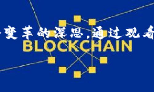 在探讨大型区块链纪录片的过程中，我们可以发现这一领域有趣且富有启发性的作品。这些纪录片不仅深入探讨了区块链技术，还涉及其潜在影响、实际应用及面临的挑战。以下是一些著名的区块链纪录片推荐：

### 1. **《区块链：重塑经济的技术》**
这部纪录片介绍了区块链技术的基础知识，以及它如何变革金融、供应链和其他行业。片中访谈了多位行业专家，详细讲解了这个技术的基本原理和应用案例。

### 2. **《比特币：币圈的真相》**
该纪录片聚焦于比特币及其背后的区块链技术，探讨了这一虚拟货币的起源、发展及其对全球经济产生的影响。同时，它也讨论了比特币的未来走势以及监管问题。

### 3. **《将来的钱：关于区块链的故事》**
此片通过讲述多个项目的成功案例，探讨了区块链如何改变我们日常生活中的金融交易。该纪录片展示了区块链在不同国家和行业中的实施情况，突显了技术的跨国界影响力。

### 4. **《加密货币的未来：新的金融帝国》**
这部纪录片以比特币和其他加密货币为中心，深入分析了其在全球金融体系中的作用。片中包含了对钱包、安全性及投资策略的讨论，为观众提供了全面的视角。

### 5. **《隐私的未来：区块链与我们生活的变革》**
纪录片探讨了区块链在隐私保护方面的潜力，讨论了它如何可能影响我们的数据安全及隐私权。在当今数据泄露频发的时代，这一话题尤为重要，值得深入研究。

### 6. **《区块链：根源与反思》**
这部纪录片通过历史的视角审视区块链技术的起源，探讨比特币的创建与背后的哲学思想，包含了对公私权利、自由与去中心化等重大问题的深刻反思。

### 7. **《以太坊：改变世界的区块链》**
这部纪录片专注于以太坊及其智能合约的概念，探讨了这一平台如何为开发者和企业提供更大的灵活性与创造力。它展示了一些成功案例，启发了观众对未来的思考。

### 总结
这些大型区块链纪录片不仅为观众提供了关于区块链的基本知识，而且引发了关于未来科技与社会变革的深思。通过观看这些纪录片，我们可以更好地理解区块链技术的潜力和挑战，为日常生活及投资决策提供信息支持。

如需进一步获取具体资料或观看链接，欢迎交流探讨！