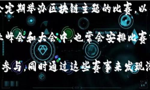 区块链比赛通常由多种类型的主办方组织，主要包括：

1. **大学和学院**：许多高等院校和学院都主办与区块链相关的黑客松（Hackathon）或比赛，以激励学生开发区块链技术应用。

2. **科技公司**：一些大型科技公司和初创企业会组织区块链相关的比赛，目的是寻找创新的应用或解决方案。

3. **区块链协会和组织**：许多行业组织和协会，如比特币协会、以太坊基金会等，常常主办或赞助区块链比赛，旨在促进行业的发展和技术的应用。

4. **政府机构**：一些国家和地区的政府会主办或支持与区块链技术相关的竞赛，以推动技术创新并探索区块链在公共服务中的应用。

5. **创业孵化器和加速器**：许多创业孵化器和加速器会定期举办区块链主题的比赛，以帮助初创企业获得资金和资源。

6. **行业峰会和大会**：在一些区块链和加密货币的行业峰会和大会中，也常会安排比赛或黑客松活动，以促进从业者之间的互动和创新。

这些主办方通常会提供一定的奖励，吸引开发者和创业者参与，同时通过这些赛事来发现潜在的技术和商业解决方案。