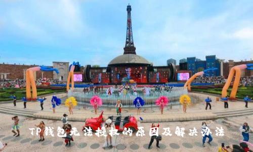 TP钱包无法授权的原因及解决办法