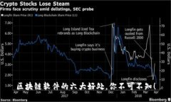 区块链软件的六大好处，