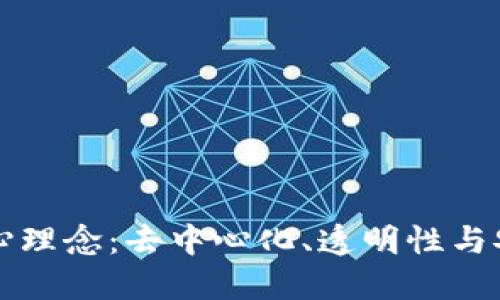 区块链核心理念：去中心化、透明性与安全性统一