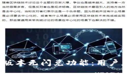 TP钱包最新版本无闪兑功能：用户应如何应对？