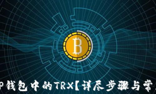 
如何激活TP钱包中的TRX？详尽步骤与常见问题解答