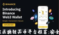 2023年最佳区块链买币平台