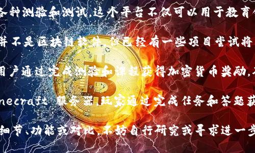 区块链技术在许多领域都有应用，其中包括教育和答题程序。以下是一些优秀的区块链答题程序软件：

1. **QuizChain**：QuizChain 是一个基于区块链的答题平台，用户可以通过回答问题来赚取奖励。该平台确保问题和答案的透明性，所有操作都是公开的。

2. **BlockQuiz**：BlockQuiz 利用智能合约来创建和管理各种测验和测试。这个平台不仅可以用于教育领域，还可以用于企业培训和评估。

3. **Kahoot! (基于区块链的版本)**：虽然 Kahoot! 本身并不是区块链软件，但已经有一些项目尝试将其内容与区块链结合，通过发行代币来激励参与者进行答题。

4. **Learn 
                            </div>

                        </div>
                        <!-- tags & share area start -->
                        <div class=