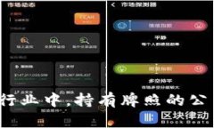 在区块链行业中，持有牌