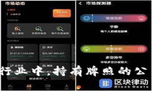 在区块链行业中，持有牌照的公司有哪些？