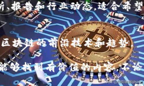 在美国，有许多区块链相关的网站和资源可以为用户提供信息、教育以及最新动态。以下是一些著名的区块链指南网站：

1. **CoinDesk**  
   CoinDesk是一个主要的区块链和加密货币新闻网站，提供市场数据、分析、技术和行业信息。它定期发布关于区块链技术发展的报告和指南。

2. **CoinTelegraph**  
   CoinTelegraph提供最新的区块链和加密货币新闻，涵盖市场趋势、技术进步和政策变化。网站上还有教育资料和指南，以帮助用户更好地理解区块链技术。

3. **Consensys**  
   Consensys是区块链应用和以太坊生态系统的重要公司，提供教育资料、开发者工具和资源。它的官方网站还有详细的区块链指南和案例研究。

4. **Blockchain.com**  
   这个网站不仅提供钱包服务，还提供有关区块链技术的教育内容和指南，帮助用户理解加密货币的运作方式。

5. **Investopedia**  
   虽然Investopedia是一个覆盖广泛的财务和投资网站，但它也有大量关于区块链和加密货币的文章和教程。

6. **The Block**  
   The Block是另一个专注于区块链和加密货币的新闻网站，提供深入的分析、报告和行业动态，适合希望深入了解区块链市场的用户。

7. **MIT Technology Review**  
   麻省理工学院科技评论提供关于区块链技术的分析和深入报道，通常涵盖区块链的前沿技术和趋势。

这些网站为用户提供了丰富的资源和信息，不论是对初学者还是专业人士，都能够找到有价值的内容。不论你对区块链的兴趣是出于投资、技术开发还是理论学习，这些网站都值得一访。