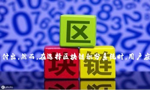 区块链积分是一种基于区块链技术的数字资产，可以用于激励用户参与特定生态系统或平台。以下是一些常见的区块链积分或积分项目的类型和示例：

### 1. 基于交易的积分

这些积分通常与用户的交易活动直接相关，当用户在某个平台上进行交易时，系统会给予一定数量的积分作为奖励。

- **示例**：某些电商平台使用区块链积分奖励用户购物，用户每消费一定金额便能获得积分，这些积分可以兑换商品或服务。

### 2. 社交媒体积分

在一些社交媒体平台上，用户的参与度（例如点赞、评论、分享）会被转化为区块链积分，激励用户产出更多优质内容。

- **示例**：Steemit是一种基于区块链的社交媒体平台，用户通过发布内容来获得加密货币奖励。

### 3. 游戏积分

许多区块链游戏提供内置积分系统，玩家通过游戏中的成就或完成任务来获得积分，这些积分可以用于游戏内的物品购买或交易。

- **示例**：Axie Infinity等游戏，玩家可以通过战斗、育成等方式赚取积分，与其他玩家交易或兑换数字资产。

### 4. 健康与健身积分

一些健康管理应用通过区块链技术记录用户的健康数据，并根据用户的运动量或健康指标给予积分奖励，鼓励用户保持健康的生活方式。

- **示例**：某些项目向用户提供代币奖励，作为参与步数记录和健身活动的回报。

### 5. 教育与学习积分

在教育领域，积分可以鼓励学生参与在线课程、完成学习任务，从而提升学习积极性。

- **示例**：某些在线教育平台使用区块链积分来奖励完成课程的学员，这些积分可用于购买其他课程或兑换学习资源。

### 6. 志愿服务积分

某些社区项目使用区块链技术记录志愿者的服务时间和贡献，通过给予积分来激励更多人参与公益活动。

- **示例**：志愿者通过参与社区服务活动获得积分，这些积分可以用来兑换礼品或增强其在社区中的声誉。

### 总结

区块链积分的使用范围非常广泛，从电商、社交媒体到游戏、健康和教育领域，区块链积分都在为用户创造价值和激励用户付出。然而，在选择区块链积分系统时，用户应仔细分析其安全性、流动性以及实际价值。区块链技术提供了透明、安全的交易方式，使得积分系统的管理更为高效、公正。

如果您还有其他关于区块链积分的疑问，欢迎继续咨询！