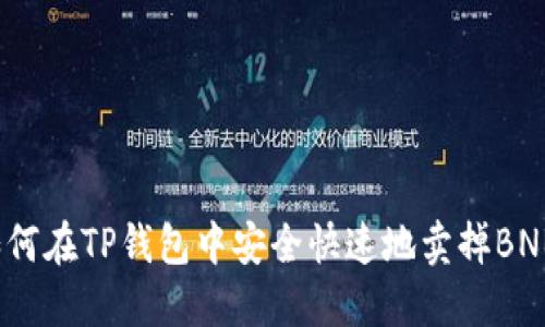 如何在TP钱包中安全快速地卖掉BNB？