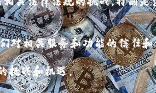 客户关系管理（CRM）领域日益受到区块链技术的关注，虽然区块链在数据透明性和安全性方面具有很大潜力，但在实际应用时，仍面临多个问题和挑战。以下是一些可能存在的问题：

1. 数据隐私与安全性
尽管区块链技术提供了高度的安全性，但数据隐私问题仍然是一个重要的考量。特别是在客户关系管理中，客户的个人信息和交易数据需要保护。如何确保在区块链上存储的数据符合相关法律法规（如GDPR）是一个复杂的挑战。

2. 技术复杂性
区块链技术相对复杂，对于许多企业来说，理解和实施这一技术的学习曲线较陡峭。企业需要确保其员工和管理层具备相应的技术知识，以有效利用区块链在客户关系管理中的应用。

3. 系统集成问题
客户关系管理系统通常需要与其他软件和平台集成。区块链技术的引入可能会导致与现有系统的不兼容，从而需要额外的开发工作和投资。这对于中小企业尤其是一个不小的负担。

4. 标准化缺乏
目前，区块链技术的标准尚未得到广泛接受。缺乏统一的标准会导致不同区块链平台之间的互操作性问题，这对跨组织的客户关系管理来说是一个挑战。

5. 交易成本与效率
虽然区块链可以提升透明度和安全性，但在一些情况下，其交易处理速度可能会相对较慢，尤其是在面对大量数据时。因此，如何在保障安全性与效率之间取得平衡是另一个亟待解决的问题。

6. 法律与监管挑战
区块链技术的快速发展常常超越现有法律法规的框架。在客户关系管理中，企业需要面临如何遵循相关法律法规的挑战，特别是涉及客户数据存储和使用的法律问题。

7. 用户接受度
最终用户的接受度是成功实施区块链技术的关键因素之一。客户对区块链的理解有可能会影响他们对相关服务和功能的信任和使用。因此，企业需要通过教育和推广来提升用户的认识和使用意愿。

这是针对客户关系管理中可能遇到的区块链问题的简要概述。希望这能帮助理解区块链在CRM中的挑战和机遇。