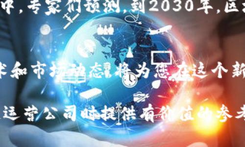 jiaoti区块链运营公司的前景与选择：你需要了解的所有信息/jiaoti

区块链运营, 区块链公司, 区块链发展, 区块链投资/guanjianci

引言
区块链技术正在迅速改变世界的运作方式。随着比特币以及其他加密货币的崛起，越来越多的人开始关注这个领域。在众多参与者中，区块链运营公司正在发挥着至关重要的角色。通过本文，我们将深入探讨区块链运营公司所处的行业环境及其影响力。

什么是区块链运营公司？
区块链运营公司专注于利用区块链技术为不同的业务提供解决方案。这些公司通常包括技术服务提供商、咨询公司、加密货币交易平台、去中心化应用（dApps）开发商，甚至是一些金融机构。它们的共同目标是推广区块链技术的应用，降低交易成本，增强透明度。

区块链运营公司的类型
根据服务的不同，区块链运营公司可以分为以下几类：
ul
    listrong技术开发公司：/strong这些公司专注于区块链技术的研发和应用开发。/li
    listrong咨询服务公司：/strong提供区块链技术的应用咨询与实施指导，帮助企业更好地理解并引入这项新技术。/li
    listrong交易平台：/strong提供加密货币买卖的在线平台，如Coinbase、Binance等。/li
    listrong行业应用公司：/strong如链上供应链管理、金融服务、保险等，专注于特定行业的区块链解决方案。/li
/ul

全球知名的区块链运营公司
区块链领域有许多知名的公司，它们在技术、应用与市场推广方面发挥着重要作用。以下是一些值得关注的区块链运营公司：
ul
    listrongIBM：/strong通过其Hyperledger技术，IBM已帮助多个企业实现区块链转型，尤其是在供应链和金融服务领域。/li
    listrongConsenSys：/strong作为以太坊生态系统的重要参与者，这家公司专注于为开发者和企业提供区块链解决方案。/li
    listrongChainalysis：/strong提供区块链分析和合规解决方案，帮助企业和政府理解加密货币交易的动态。/li
    listrongBinance：/strong全球最大的加密交易平台之一，正在推动区块链技术在金融领域的发展。/li
/ul

区块链技术带来的商业机会
区块链技术不仅是比特币的基础，更是许多行业创新的催化剂。从供应链到金融、农业到医疗，区块链都在为各个行业带来新的可能性。例如，在供应链管理中，通过不可篡改的记录和透明的交易，企业能够实现更高的效率和更低的成本。

如何选择合适的区块链运营公司？
选择合适的区块链运营公司并不是一件简单的事情。企业应考虑以下几个因素：
ul
    listrong公司声誉：/strong调查公司的市场口碑、过往业绩和客户评价。/li
    listrong技术能力：/strong了解公司所使用的技术平台及其在行业内的创新能力。/li
    listrong专业知识：/strong确保公司拥有相关领域的专业知识，能够提供量身定制的解决方案。/li
    listrong后续服务：/strong选择那些能够提供后续支持和服务的公司，以便在遇到问题时能得到及时帮助。/li
/ul

区块链运营公司面临的挑战
尽管区块链行业充满机遇，但相关公司仍面临一系列挑战。主要挑战包括法律法规的不确定性、市场教育的需要以及技术成熟度的问题。此外，区块链技术的普及需要各方的共同努力，合规性和隐私保护也是企业必须考虑的重要因素。

未来的发展前景
随着区块链技术的不断发展和应用，其市场规模预计将继续扩张。未来，区块链不仅会在金融行业发挥作用，还将渗透到很多传统行业中。专家们预测，到2030年，区块链的市场将会达到数千亿美元。与此同时，技术的不断进步也将推动新的商业模式和应用场景的出现。

结论
区块链技术的快速发展为我们带来了前所未有的商业机会。区块链运营公司在这一变革中扮演着至关重要的角色。了解这些公司、技术和市场动态，将为您在这个新兴领域中的投资和决策提供宝贵的支持。无论您是企业主、投资者还是技术爱好者，认识到区块链的潜力将为您的未来发展奠定基础。

随着区块链技术的不断演进，未来的区块链运营公司必将以更创新的方式推动行业发展。希望本文能为各位读者在选择和理解区块链运营公司时提供有价值的参考。