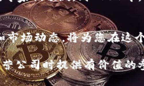 jiaoti区块链运营公司的前景与选择：你需要了解的所有信息/jiaoti

区块链运营, 区块链公司, 区块链发展, 区块链投资/guanjianci

引言
区块链技术正在迅速改变世界的运作方式。随着比特币以及其他加密货币的崛起，越来越多的人开始关注这个领域。在众多参与者中，区块链运营公司正在发挥着至关重要的角色。通过本文，我们将深入探讨区块链运营公司所处的行业环境及其影响力。

什么是区块链运营公司？
区块链运营公司专注于利用区块链技术为不同的业务提供解决方案。这些公司通常包括技术服务提供商、咨询公司、加密货币交易平台、去中心化应用（dApps）开发商，甚至是一些金融机构。它们的共同目标是推广区块链技术的应用，降低交易成本，增强透明度。

区块链运营公司的类型
根据服务的不同，区块链运营公司可以分为以下几类：
ul
    listrong技术开发公司：/strong这些公司专注于区块链技术的研发和应用开发。/li
    listrong咨询服务公司：/strong提供区块链技术的应用咨询与实施指导，帮助企业更好地理解并引入这项新技术。/li
    listrong交易平台：/strong提供加密货币买卖的在线平台，如Coinbase、Binance等。/li
    listrong行业应用公司：/strong如链上供应链管理、金融服务、保险等，专注于特定行业的区块链解决方案。/li
/ul

全球知名的区块链运营公司
区块链领域有许多知名的公司，它们在技术、应用与市场推广方面发挥着重要作用。以下是一些值得关注的区块链运营公司：
ul
    listrongIBM：/strong通过其Hyperledger技术，IBM已帮助多个企业实现区块链转型，尤其是在供应链和金融服务领域。/li
    listrongConsenSys：/strong作为以太坊生态系统的重要参与者，这家公司专注于为开发者和企业提供区块链解决方案。/li
    listrongChainalysis：/strong提供区块链分析和合规解决方案，帮助企业和政府理解加密货币交易的动态。/li
    listrongBinance：/strong全球最大的加密交易平台之一，正在推动区块链技术在金融领域的发展。/li
/ul

区块链技术带来的商业机会
区块链技术不仅是比特币的基础，更是许多行业创新的催化剂。从供应链到金融、农业到医疗，区块链都在为各个行业带来新的可能性。例如，在供应链管理中，通过不可篡改的记录和透明的交易，企业能够实现更高的效率和更低的成本。

如何选择合适的区块链运营公司？
选择合适的区块链运营公司并不是一件简单的事情。企业应考虑以下几个因素：
ul
    listrong公司声誉：/strong调查公司的市场口碑、过往业绩和客户评价。/li
    listrong技术能力：/strong了解公司所使用的技术平台及其在行业内的创新能力。/li
    listrong专业知识：/strong确保公司拥有相关领域的专业知识，能够提供量身定制的解决方案。/li
    listrong后续服务：/strong选择那些能够提供后续支持和服务的公司，以便在遇到问题时能得到及时帮助。/li
/ul

区块链运营公司面临的挑战
尽管区块链行业充满机遇，但相关公司仍面临一系列挑战。主要挑战包括法律法规的不确定性、市场教育的需要以及技术成熟度的问题。此外，区块链技术的普及需要各方的共同努力，合规性和隐私保护也是企业必须考虑的重要因素。

未来的发展前景
随着区块链技术的不断发展和应用，其市场规模预计将继续扩张。未来，区块链不仅会在金融行业发挥作用，还将渗透到很多传统行业中。专家们预测，到2030年，区块链的市场将会达到数千亿美元。与此同时，技术的不断进步也将推动新的商业模式和应用场景的出现。

结论
区块链技术的快速发展为我们带来了前所未有的商业机会。区块链运营公司在这一变革中扮演着至关重要的角色。了解这些公司、技术和市场动态，将为您在这个新兴领域中的投资和决策提供宝贵的支持。无论您是企业主、投资者还是技术爱好者，认识到区块链的潜力将为您的未来发展奠定基础。

随着区块链技术的不断演进，未来的区块链运营公司必将以更创新的方式推动行业发展。希望本文能为各位读者在选择和理解区块链运营公司时提供有价值的参考。