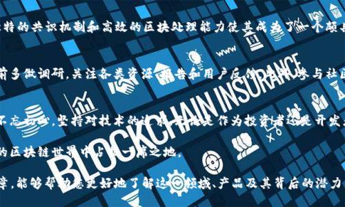   2023年最值得关注的区块链产品推荐！ / 

 guanjianci 区块链产品, 区块链技术, 数字货币, 区块链应用 /guanjianci 

1. 什么是区块链？
区块链是一种分布式数据库技术，其核心理念是通过去中心化的方式，确保数据的不可篡改性和透明性。不同于传统的中心化数据库，区块链通过一个由多个节点组成的网络来记录和验证交易，每一笔数据都被称为一个“区块”，并以链的形式串联在一起。

2. 区块链的基本特征
区块链的特征主要包括去中心化、透明性和不可篡改性。这些特征使得区块链在金融、供应链、医疗等多个领域得到了广泛的应用。去中心化的优势在于能够避免单一节点的故障和数据的篡改，而透明性则提高了信任度。

3. 当前区块链市场概览
2023年，区块链市场的蓬勃发展促使了许多新产品和服务的诞生。从NFT到DeFi（去中心化金融）, 区块链技术正在不断地拓展其应用范畴。尤其是在数字货币方面，比特币和以太坊依旧是市场的主导力量，而其他新兴的加密货币也在努力寻找自己的位置。

4. 2023年最值得关注的区块链产品
以下是一些在2023年不得不关注的区块链产品：

ul
  listrong比特币（Bitcoin）/strong：作为区块链领域的开创者，始终在市场上占有重要地位。/li
  listrong以太坊（Ethereum）/strong：支持智能合约的功能，使得开发者可以在其平台上构建去中心化应用。/li
  listrongChainlink（链环）/strong：提供去中心化的预言机功能，将现实世界数据与区块链连接起来。/li
  listrongPolkadot/strong：促进不同区块链之间的互操作性，使得数据和资产的跨链传输变得更加便捷。/li
  listrongSolana/strong：凭借高速交易和低手续费而受到广泛关注，特别是在NFT和DeFi领域。/li
/ul

5. 比特币 - 数字黄金的盛宴
比特币是最早实现成功的区块链产品，常被誉为“数字黄金”。其市值和广泛的认可度使其成为区块链投资中最受欢迎的选择。比特币的供给量有限，其稀缺性使得其团队和投资者相信，长期持有将产生回报。尽管比特币的价格波动激烈，但它的经济模型和安全机制使其成为值得关注的投资对象。

6. 以太坊 - 进入智能合约的新时代
以太坊开启了智能合约的时代，使得开发者可以在这一平台上创建各种去中心化应用（DApps）。其生态系统中涌现了不少新兴项目，如DeFi贷款平台、NFT市场等。以太坊的成功主要源于其不断的升级以及强大的社区支持，尽管网络拥堵和手续费高昂的问题仍在，但以太坊的转型和发展仍值得关注。

7. Chainlink - 数据连接的桥梁
Chainlink作为一种去中心化的预言机，解决了区块链与现实时空的连接问题。它使智能合约能够访问外部数据源，包括市场行情、天气数据等。这一技术在DeFi领域尤其重要，因为它能够提供精确的市场数据，进而保障合约的执行。Chainlink的技术创新与联盟合作使其在区块链产品中独树一帜。

8. Polkadot - 架构区块链间的桥梁
Polkadot通过其独特的架构支持多个区块链之间的互操作性，无论是资产转移还是信息交流，都可以在不同的区块链之间流通。这种跨链功能大大促进了区块链的协作与发展，未来将实现更广泛的应用前景。

9. Solana - 高速交易的先锋
以其快速的交易速度和极低的网络手续费，Solana在NFT和DeFi领域中迅速崛起，吸引了大量开发者和用户的关注。其独特的共识机制和高效的区块处理能力使其成为了一个颇具潜力的区块链新星。Solana的未来充满想象，尤其是在高频交易和即时支付等场景中的应用。

10. 如何选择适合的区块链产品？
选择合适的区块链产品需要考虑多个因素，包括技术的创新性、社区的发展、项目的合法性以及市场需求等。建议在投资前多做调研，关注各类资源、报告和用户反馈。此外，参与社区讨论也是获取第一手信息的重要渠道。

11. 结语 - 区块链的未来
随着区块链技术的不断创新和应用，未来的区块链市场将更加多元化。选择合适的产品，需要我们保持警觉和敏感，同时不忘初心，坚持对技术的追求。无论是作为投资者还是开发者，都应该积极参与到这个充满机遇与挑战的领域当中。

如今，随着各大企业和机构纷纷进入区块链领域，具备潜力的新产品层出不穷。只有不断学习和适应，才能在这高速发展的区块链世界中占据一席之地。

以上内容为2023年最值得关注的区块链产品推荐，随着科技的发展，区块链的应用场景也将不断扩展。希望通过这篇文章，能够帮助您更好地了解这一领域、产品及其背后的潜力与价值。