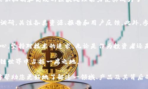   2023年最值得关注的区块链产品推荐！ / 

 guanjianci 区块链产品, 区块链技术, 数字货币, 区块链应用 /guanjianci 

1. 什么是区块链？
区块链是一种分布式数据库技术，其核心理念是通过去中心化的方式，确保数据的不可篡改性和透明性。不同于传统的中心化数据库，区块链通过一个由多个节点组成的网络来记录和验证交易，每一笔数据都被称为一个“区块”，并以链的形式串联在一起。

2. 区块链的基本特征
区块链的特征主要包括去中心化、透明性和不可篡改性。这些特征使得区块链在金融、供应链、医疗等多个领域得到了广泛的应用。去中心化的优势在于能够避免单一节点的故障和数据的篡改，而透明性则提高了信任度。

3. 当前区块链市场概览
2023年，区块链市场的蓬勃发展促使了许多新产品和服务的诞生。从NFT到DeFi（去中心化金融）, 区块链技术正在不断地拓展其应用范畴。尤其是在数字货币方面，比特币和以太坊依旧是市场的主导力量，而其他新兴的加密货币也在努力寻找自己的位置。

4. 2023年最值得关注的区块链产品
以下是一些在2023年不得不关注的区块链产品：

ul
  listrong比特币（Bitcoin）/strong：作为区块链领域的开创者，始终在市场上占有重要地位。/li
  listrong以太坊（Ethereum）/strong：支持智能合约的功能，使得开发者可以在其平台上构建去中心化应用。/li
  listrongChainlink（链环）/strong：提供去中心化的预言机功能，将现实世界数据与区块链连接起来。/li
  listrongPolkadot/strong：促进不同区块链之间的互操作性，使得数据和资产的跨链传输变得更加便捷。/li
  listrongSolana/strong：凭借高速交易和低手续费而受到广泛关注，特别是在NFT和DeFi领域。/li
/ul

5. 比特币 - 数字黄金的盛宴
比特币是最早实现成功的区块链产品，常被誉为“数字黄金”。其市值和广泛的认可度使其成为区块链投资中最受欢迎的选择。比特币的供给量有限，其稀缺性使得其团队和投资者相信，长期持有将产生回报。尽管比特币的价格波动激烈，但它的经济模型和安全机制使其成为值得关注的投资对象。

6. 以太坊 - 进入智能合约的新时代
以太坊开启了智能合约的时代，使得开发者可以在这一平台上创建各种去中心化应用（DApps）。其生态系统中涌现了不少新兴项目，如DeFi贷款平台、NFT市场等。以太坊的成功主要源于其不断的升级以及强大的社区支持，尽管网络拥堵和手续费高昂的问题仍在，但以太坊的转型和发展仍值得关注。

7. Chainlink - 数据连接的桥梁
Chainlink作为一种去中心化的预言机，解决了区块链与现实时空的连接问题。它使智能合约能够访问外部数据源，包括市场行情、天气数据等。这一技术在DeFi领域尤其重要，因为它能够提供精确的市场数据，进而保障合约的执行。Chainlink的技术创新与联盟合作使其在区块链产品中独树一帜。

8. Polkadot - 架构区块链间的桥梁
Polkadot通过其独特的架构支持多个区块链之间的互操作性，无论是资产转移还是信息交流，都可以在不同的区块链之间流通。这种跨链功能大大促进了区块链的协作与发展，未来将实现更广泛的应用前景。

9. Solana - 高速交易的先锋
以其快速的交易速度和极低的网络手续费，Solana在NFT和DeFi领域中迅速崛起，吸引了大量开发者和用户的关注。其独特的共识机制和高效的区块处理能力使其成为了一个颇具潜力的区块链新星。Solana的未来充满想象，尤其是在高频交易和即时支付等场景中的应用。

10. 如何选择适合的区块链产品？
选择合适的区块链产品需要考虑多个因素，包括技术的创新性、社区的发展、项目的合法性以及市场需求等。建议在投资前多做调研，关注各类资源、报告和用户反馈。此外，参与社区讨论也是获取第一手信息的重要渠道。

11. 结语 - 区块链的未来
随着区块链技术的不断创新和应用，未来的区块链市场将更加多元化。选择合适的产品，需要我们保持警觉和敏感，同时不忘初心，坚持对技术的追求。无论是作为投资者还是开发者，都应该积极参与到这个充满机遇与挑战的领域当中。

如今，随着各大企业和机构纷纷进入区块链领域，具备潜力的新产品层出不穷。只有不断学习和适应，才能在这高速发展的区块链世界中占据一席之地。

以上内容为2023年最值得关注的区块链产品推荐，随着科技的发展，区块链的应用场景也将不断扩展。希望通过这篇文章，能够帮助您更好地了解这一领域、产品及其背后的潜力与价值。