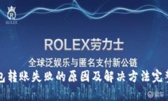 TP钱包转账失败的原因及解