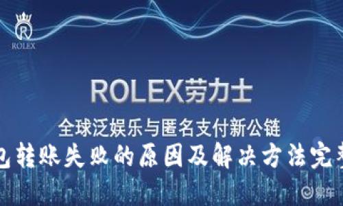 TP钱包转账失败的原因及解决方法完整指南