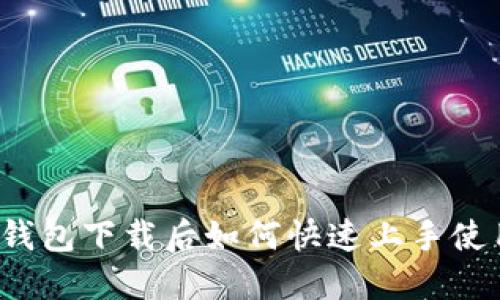 TP钱包下载后如何快速上手使用？