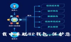 如何安全下载中本聪TP钱包
