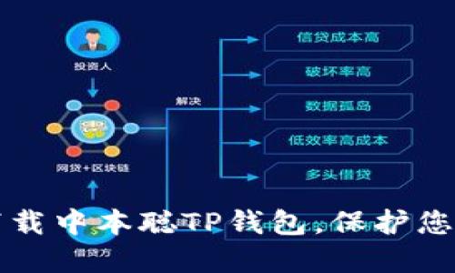 如何安全下载中本聪TP钱包，保护您的数字资产