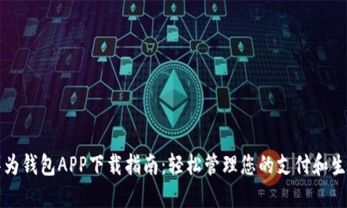 华为钱包APP下载指南：轻松管理您的支付和生活