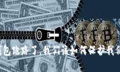 如果TP钱包跑路了，我们该