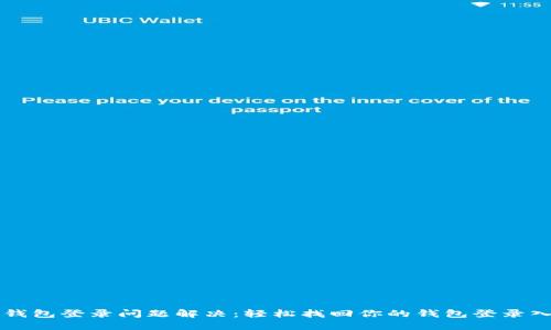 TP钱包登录问题解决：轻松找回你的钱包登录入口
