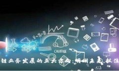 区块链业务发展的五大方