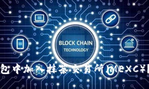 如何在TP钱包中加入抹茶交易所（MEXC）？一站式指南