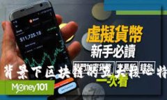 新基建背景下区块链的五