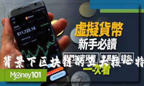 新基建背景下区块链的五大核心特点解析