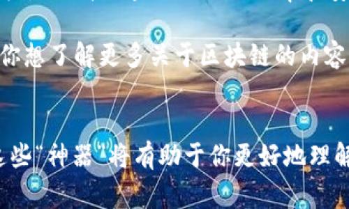 区块链技术迅速发展，吸引了众多投资者和开发者的关注。在这个领域，有一些被认为是“神器”的工具和平台，能够极大地提升区块链应用的开发效率、安全性和便利性。以下是一些常见的“神器”以及它们的特点：

### 1. **以太坊 (Ethereum)**
以太坊是一个开源的、区块链基础的分布式计算平台，它允许开发者创建和部署智能合约。通过它的虚拟机（EVM），开发者可以在区块链上构建应用。

### 2. **Hyperledger**
Hyperledger是一个开源的区块链平台，由Linux基金会主办，旨在支持跨行业的区块链应用。从Hyperledger Fabric到Hyperledger Sawtooth，它都提供了灵活的解决方案，适用于企业级的需求。

### 3. **Chainlink**
Chainlink是一个去中心化的预言机网络，旨在将智能合约与外部数据源连接起来，提供可靠的数据输入。它的出现解决了智能合约无法直接获取实时数据的局限性。

### 4. **IPFS (InterPlanetary File System)**
IPFS是一个去中心化的文件存储协议，可以在区块链上存储大数据文件，确保数据不被篡改。它帮助用户安全地存储和分享内容。

### 5. **MetaMask**
MetaMask是一个以太坊钱包和浏览器扩展，用户可以通过它与以太坊区块链上的去中心化应用（DApps）进行交互。它让用户轻松管理自己的数字资产，参与区块链生态系统。

### 6. **Truffle Suite**
Truffle是一套开发框架，专为以太坊和区块链应用设计，包含一系列工具来简化智能合约的部署和测试。它的脚手架功能可以快速创建开发环境，方便开发者快速上手。

### 7. **Remix IDE**
Remix是一个开源的集成开发环境，专为以太坊智能合约的编写和调试而设计。它的用户友好的界面使得新手和专业开发者都能快速进行合约开发。

### 8. **Solidity**
Solidity是以太坊的智能合约编程语言，类似于JavaScript，易于学习和使用。它的出现推动了区块链智能合约的开发，成为开发者必备的语言之一。

### 9. **DappRadar**
DappRadar是一个用于监控去中心化应用的工具，用户可以查看各种应用的用户活动、交易量等指标，帮助投资者和开发者分析市场趋势。

### 10. **Parity**
Parity是一个高性能的以太坊客户端，提供了快速的同步速度和轻量级的运行环境。它的设计目标是提升区块链网络的效率和安全性。

这些“神器”不仅推动了区块链技术的发展，也为开发者和用户提供了强有力的工具和平台。如果你想了解更多关于区块链的内容，欢迎访问相关资料或文献。在使用这些工具的过程中，用户需要保持警惕，确保安全性和有效性。

### 结语
区块链技术仍在不断演进中，它的应用领域也在不断扩大。无论你是开发者还是普通用户，了解这些“神器”将有助于你更好地理解和利用区块链技术。