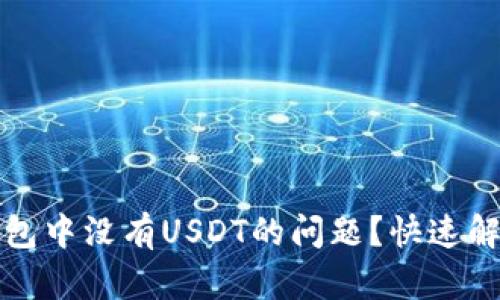 如何解决TP钱包中没有USDT的问题？快速解决方案与技巧