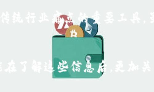   区块链商业技术应用的前景与挑战 / 

 guanjianci 区块链, 商业应用, 技术创新, 数字转型 /guanjianci 

引言

区块链技术自2009年比特币问世以来，迅速引起全球各界的广泛关注。作为一项具有颠覆性潜力的技术，区块链不仅在金融领域展现出巨大的价值，也逐渐渗透到其他行业。本文将探讨区块链在商业中的多种应用场景，以及它所带来的机遇与挑战。


区块链的基本概念

区块链是一种去中心化的分布式账本技术，允许多个参与方在没有中介的情况下安全地记录和交换信息。每个“区块”都包含了一定量的交易数据，并通过加密技术与前一个区块相连，形成一条不可篡改的“链”。这种结构使得区块链技术在透明性、安全性和可靠性方面具有显著优势。


区块链在金融领域的应用

金融服务领域是区块链技术应用最广泛的领域之一。通过智能合约（智能合约是一种自动执行的协议），金融机构能够实现交易的自动化并降低操作风险。例如，通过区块链技术，跨境支付变得更加高效，减少了传统银行体系中的中介费用和延时。

加密货币是另一个备受关注的创新，除了比特币，还有以太坊、瑞波币等多种币种。这些新兴货币在提供支付手段的同时，也推动了投资领域的转型。投资者能够通过去中心化的方式参与到不同的金融产品中。


供应链管理中的区块链应用

区块链技术在供应链管理中的应用前景广阔。传统的供应链通常面临信息不透明和数据篡改的风险。利用区块链，所有参与方都可以实时查看供应链中的每一个环节，提高透明度、追溯性和信任度。

例如，某些食品和药品公司已经开始使用区块链来确保其产品的来源与安全。通过将每个产品的生产、运输和销售数据上链，消费者能够追踪到商品的整个流通过程，从而提高购买信心，减少假冒伪劣商品的流通。


区块链在身份验证中的作用

随着数字化进程加速，身份验证的重要性逐渐凸显。区块链技术为身份管理提供了一种安全和去中心化的解决方案。用户可以通过个人身份信息的加密存储，来有效防止个人信息泄露和身份盗用。

在传统的身份验证模式下，个人信息往往分散在不同的机构和平台上，而区块链将这些信息聚合并加密，用户可以自主管理自己的身份数据。这样一来，不仅增强了数据的隐私保护，还能够简化验证流程。


智能合约的创新应用

智能合约是一种运行在区块链上的自动化协议，它能够根据预设条件自动执行交易。这一特性使得智能合约在各类商业应用中显示出巨大的潜力。比如，在房地产交易中，智能合约可以自动处理付款和产权转移，减少了中介费用和交易时间。

此外，智能合约也可广泛应用于保险行业。通过设定特定的条件，保险公司可以实现自动理赔处理，大幅提升服务效率，改善客户体验。


区块链技术的医疗应用

在医疗行业, 区块链技术的潜力也引起了越来越多的关注。通过建立去中心化的医疗记录系统，患者的医疗数据可以在确保隐私的前提下，实现不同医疗机构之间的共享与互通。

这种数据的互联互通不仅提高了医疗服务的效率，更为患者的治疗提供了更全面的信息支持。此外，区块链还可用于药品溯源，以确保药品的真伪，为患者提供更安全的用药保障。


政府和公共服务的区块链应用

区块链技术在政府和公共服务领域的应用也正在逐步探索。比如，许多国家开始尝试通过区块链技术进行选票管理、土地注册等公共事务。这种透明和自主的数据管理方式能够有效防止腐败，增强公民对政府的信任。

同时，区块链还可以帮助政府提升服务质量，通过数据交换，简化流程，提高行政效率，让市民能享受到更便捷的服务。


区块链与物联网（IoT）的结合

区块链与物联网的结合可谓是前景无限。通过在物联网设备中嵌入区块链技术，设备能够在不需要中介的情况下，安全地交换数据并进行自主决策。比如，在智能家居系统中，家电设备可以通过区块链技术实现信息的高效传递，从而提升用户体验。

这种结合还可用于智能城市建设，通过实时监测和分析城市数据，实现资源的有效分配和管理。


区块链应用的挑战与发展前景

尽管区块链技术具有诸多优势，但其在商业应用中也面临一些挑战。例如，技术标准的缺乏，使得不同平台之间的互操作性受到影响；网络扩展性问题也制约了其大规模应用的步伐。此外，相关法规和政策的滞后也影响了区块链技术的广泛推广。

然而，随着技术的不断进步与成熟，加之各国政策的逐步完善，区块链在商业领域的应用前景依然广阔。未来，我们可以期待更多的创新应用以及跨行业的合作，以推动经济的数字化转型。


结论

区块链技术的商业应用在多个领域都展现出巨大潜力，包括金融、供应链、医疗等。其去中心化、透明、安全的特性，使其成为解决传统行业痛点的重要工具。虽然面临一些挑战，但随着技术和政策的不断进步，区块链必将在未来的数字经济中扮演更加重要的角色。


通过多层次的讨论和分析，本文不仅提供了对区块链技术商业应用的全面了解，还展现了其巨大潜力与面临的挑战。希望大家能在了解这些信息后，更加关注和探索区块链的未来发展。