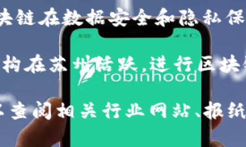 在苏州，有多家公司涉足区块链领域。以下是一些知名的区块链公司：

1. **苏州区块链技术有限公司**：专注于区块链技术研发及应用，致力于推动区块链在金融、供应链等多个领域的落地应用。

2. **苏州链客科技有限公司**：专注于为企业提供区块链解决方案，包括智能合约开发和区块链应用集成。

3. **苏州云链科技有限公司**：聚焦于区块链的基础设施建设，提供底层技术支持和服务。

4. **苏州信任链科技有限公司**：致力于推动区块链在数据安全和隐私保护方面的应用。

5. **区块链应用研究院**：虽然不是公司，但此机构在苏州活跃，进行区块链技术的研究与应用推广，推动地方经济发展。

若您需要获取更详细的信息或者最新的动态，可以查阅相关行业网站、报纸或专业论坛。