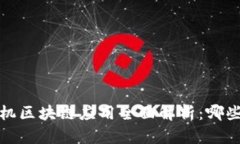 2023年手机区块链应用全面